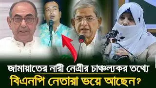 নির্বাচন কমিশনারকে সরাসরি হুঁ-শি-য়া-রি জামায়াত নেত্রীর! ⚡ মাঠ গরম করা ভাষণে তোলপাড়! 🔥