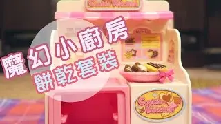 魔幻小廚房系列-餅乾套裝 | 安啾 (ゝ∀･) ♡