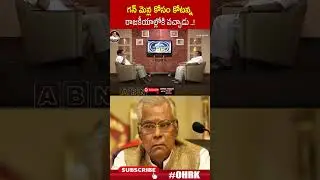 గన్ మెన్ల కోసం కోటన్న రాజకీయాల్లోకి వచ్చాడు..! |#babumohan #kotasrinivas #ohrk
