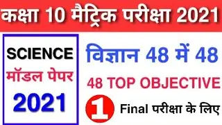 Science Model Paper 2021 | Bihar board 10th Science model paper 2021