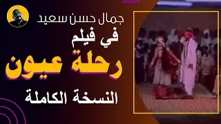فيلم رحلة عيون كاملاً