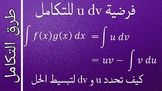 التكامل بالتجزئة (Integration By  Parts) فرضية udv