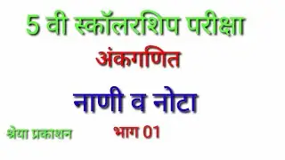 नाणी व नोटा स्वाध्याय 22 भाग 01 5वी स्कॉलरशिप गणित 5 Th Scholarship Math Nani and Nota