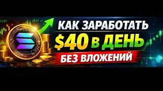 КАК ЗАРАБОТАТЬ $40 в день БЕЗ ВЛОЖЕНИЙ