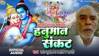 #bhojpuribirha | हनुमान संकट | Mustafa Ali | Hanuman Sankat | Bhojpuri Birha