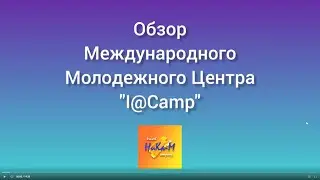 Обзор Детского лагеря I&Camp (АйКэмп, Крым)