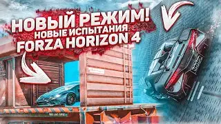 НОВЫЙ РЕЖИМ В FORZA HORIZON 4! ПАРКУР, СКИЛЛ-ТЕСТ И ЧЕЛЛЕНДЖИ! ЭТО ЧТО, GTA ONLINE?!