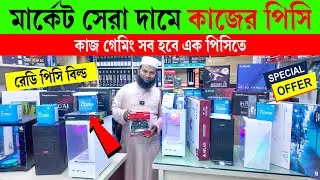স্পেশাল অফার🔥 Computer Price in Bangladesh😍 Ready PC Build