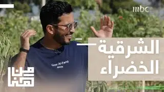 من هنا | الحلقة 21 | مبادرة 