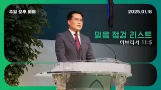 믿음 점검 리스트[히브리서 11장 6절] 2026.01.18 말씀