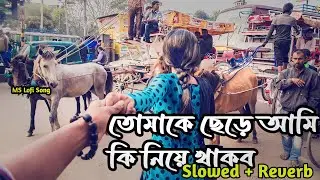 Tumeka Chare Ami ki Niya Thakbo | তোমাকে ছেড়ে আমি কি নিয়ে থাকবো | Bindas | SVF Music