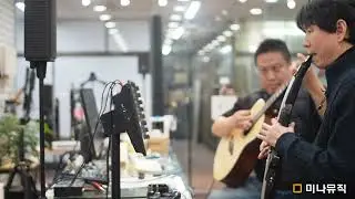 못다핀 꽃 한송이(김수철). 에어로폰 AE-20 전자색소폰&통기타 연주