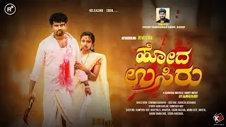 Hoda Usiru Maralithu | Kannada Video Song |Sampath Roy