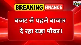 Budget से पहले Share Bazaar दे रहा बड़ा मौका! | Share Market | Budget 2026 से पहले बड़ा संकेत! $/₹