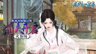 《和离再嫁糙汉将，前夫开启火葬场》(1~26集) 宋瑛嫁给权倾朝野的摄政王后，发现夫君与妹妹有了新欢。宋瑛自请和离回了娘家，却不想被一个男人缠上了… #甜宠 #宫斗 #古风言情 #小九追书吖