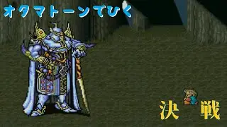 【FF5】オタマトーンで「決戦」を弾いてみた【FINALFANTASY5】