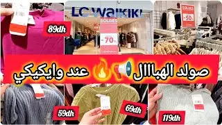 📢الزاااز والتفركيس عند وايكيكي فملابس النساء💃🏃‍♀️ جريييو تشوفو الصولد لي كتكايس على الجيب👌💰💵 