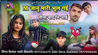 M जानु मारी भूल गई तीना याद नि आई दर्द भरा सिन्धी सिंगार कैलाश भाटी जैसलमेर बिलकुल न्यू सॉन्ग दोस्तो