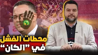 خسرنا كأس أفريقيا وربحنا لقجع