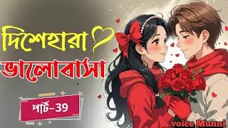 New Golpo | দিশেহারা ভালোবাসা | Part:-39| মন ছুঁয়ে দেওয়া মত গল্প | Disha Hara♥ Valo Basha