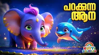 പറക്കുന്ന ആനയുടെ കഥ 🐘 | Malayalam stories | Kids Story Malayalam | Malayalam story for kids