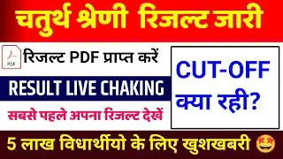 चतुर्थ श्रेणी रिजल्ट जारी | लाइव चेक करें | CUT-OFF | नॉर्मलाइजेशन | 4th Grade Final Result Out