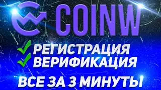 Регистрация на бирже CoinW | Криптовалютная биржа CoinW - торговля без обязательной KYC верификации