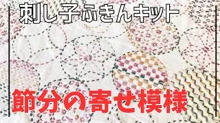 【刺し子ふきんキット】節分の寄せ模様