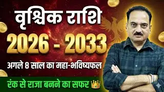 2026 से 2033: वृश्चिक राशि के इतिहास में ऐसा कभी नहीं हुआ! 😱 अगले 8 साल का महा-भविष्यफल #vrischik