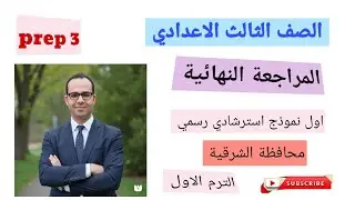 حصريا - انجليزي الصف الثالث الاعدادي  - أول نموذج استرشادي رسمي محافظة الشرقية 2026 مع الاجابات 