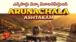 అరుణాచల అష్టకం - ఎన్నిసార్లు విన్నా వినాలనిపిస్తుంది - Arunachala Ashtakam - Om Nama Shivaya