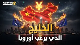 منطقة الخليج التي هزمت أوروبا.. 86 مليون إنسان يحركون 2 تريليون دولار