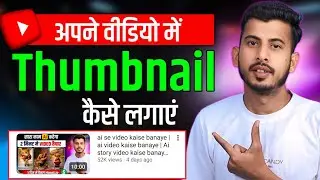 Thumbnail Kaise Lagaye | Thumbnail Kaise Lagaen | youtube video par thumbnail kaise lagaen