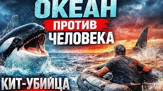 Кит-убийца (2026) Killer Whale &mdash; напряжённый трейлер о выживании в океане