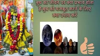 remedy for planet mercury,कमजोर बुध को मजबूत करने के महाउपाय |  Astro
