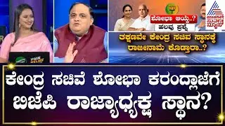 BJP State President | ಈ ಬಾರಿ ಮಹಿಳಾ ನಾಯಕಿಗೆ ರಾಜ್ಯ ಬಿಜೆಪಿ ಸಾರಥ್ಯದ ಹೊಣೆ | Suvarna News Hour