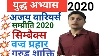 Current Affairs Military Exercise 2020 | प्रमुख युद्ध अभ्यास 220 #warpractice2020 important Exercise