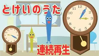 とけいのうた (コチコチカッチンおとけいさん) おとけいさんのうた
