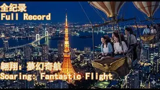 翱翔：夢幻奇航  全记录 | Soaring: Fantastic Flight  Full Record | ソアリン：ファンタスティック・フライトお気に入り 全記録 #迪士尼#disney