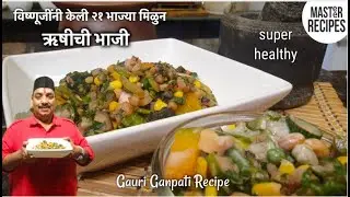 विष्णूजींनी २१ भाज्या मिळुन केली ऋषीची भाजी super healthy / Rushipanchami Bhaji/Gauri Ganpati Recipe