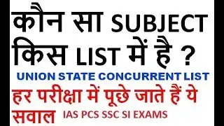 कौन सा SUBJECT किस LIST में है ?  UNION LIST STATE LIST CONCURRENT LIST IN INDIAN CONSTITUTION