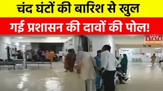 Dewas में कुछ घंटों की बारिश ने खो दी प्रशासन के दावों की पोल, जिला अस्पताल में आ गया सैलाब