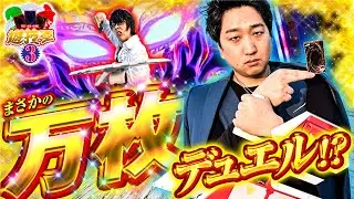 【キン肉マン簡単すぎん？万枚デュエル開幕！？￼】遊技王 第3話 #寺井一択 #加藤やさしさ #スマスロ #パチスロ