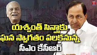 TRS Party Leaders Grand Welcoming Yashwant Sinha | CM KCR | President Elections | T News
