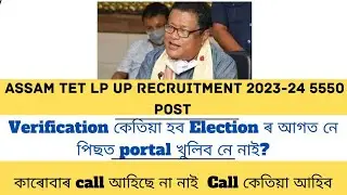 Assam LP UP TET Recruitment 2024-25/Cut off কিমান যাব /Election ৰ আগত হব নে পিছত /Call আহিছেনে /