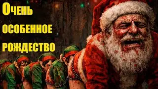 Человек-сантаноножка (безумный праздничный трэш)