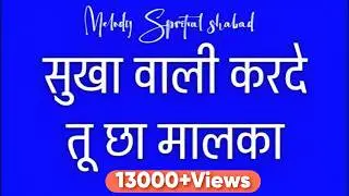 2026 | सुख वाली कर दे तू छा मालका 