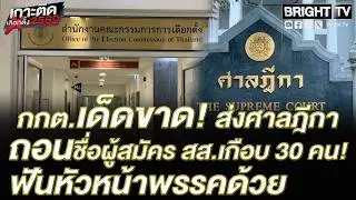 กกต. เตรียมส่งศาลฎีกาถอนชื่อผู้สมัคร สส. อีก 28 ราย ปมไม่ไปใช้สิทธิเลือกตั้ง