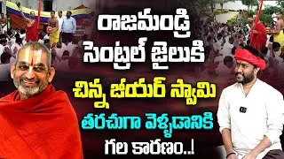 రాజమండ్రి సెంట్రల్ జైలుకి చిన్న జీయర్ స్వామి | Chinna Jeeyar Swami | Rajahmundry Central Jail #Amogh