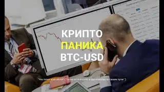 КРИПТО ПАНИКА | ЧЕГО ЖДАТЬ ОТ РЫНКА И ЧТО ДЕЛАТЬ? Ч.1